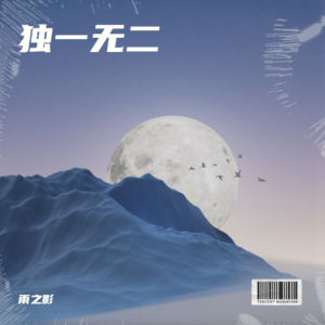 收聽雨之影的沒那種命 (cover: 陳小春) (完整版)歌詞歌曲