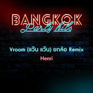 Dengarkan lagu Vroom (แว๊น แว๊น) (ยกล้อ Remix) nyanyian Henri dengan lirik