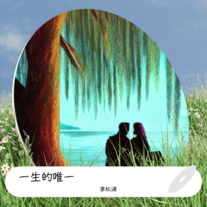收听李松涛的一生的唯一 (伴奏)歌词歌曲