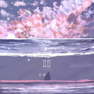 Listen to 共你 song with lyrics from 圣姬