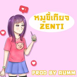 Dengarkan หมูขี้เกียจ lagu dari ZENTI dengan lirik