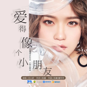 收听庄心妍的爱得像个小朋友 (伴奏版) (慢版伴奏)歌词歌曲