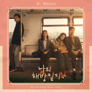 Album 나의 해방일지 OST Part 1 oleh 헨(Hen)