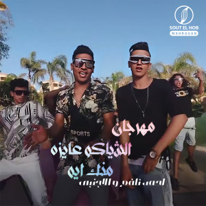 收听Ahmed Nafea的الشياكه عايزه منك ايه歌词歌曲