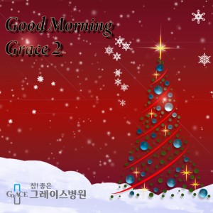 Listen to 굿모닝 그레이스 2 song with lyrics from 그레이스병원