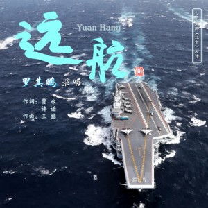 Listen to 远航 (完整版) song with lyrics from 罗其鹏