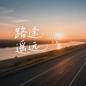 Album 路途遥远 from 花僮