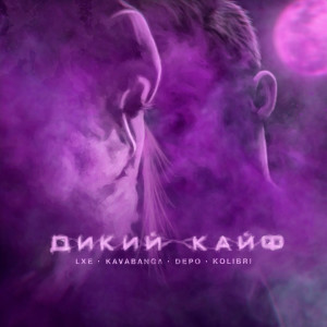 ดาวน์โหลดและฟังเพลง Дикий кайф (Explicit) พร้อมเนื้อเพลงจาก LXE
