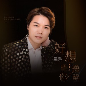 Dengarkan lagu 好想把你挽留 (完整版) nyanyian 晨熙 dengan lirik