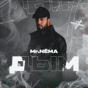 Album Дым from Mr.NËMA