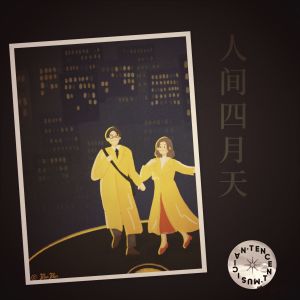 Dengarkan lagu 人间四月天 (完整版) nyanyian 安来宁 dengan lirik