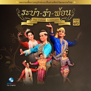 Album Thai Traditional Dance Music, Vol.16 from Ocean Media