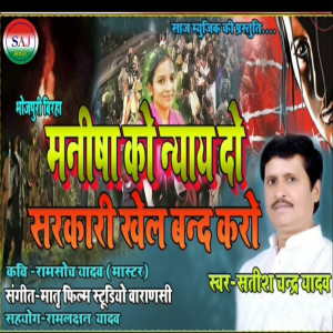 Listen to Manisha Ko Nayay Do Sarkari Khel Band Kro (Birha Geet) song with lyrics from Satish Chandra Yadav
