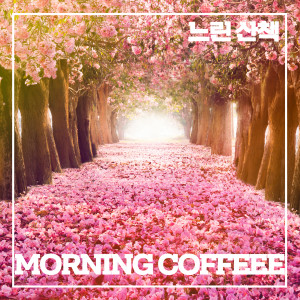 Listen to 느린 산책 song with lyrics from 모닝커피