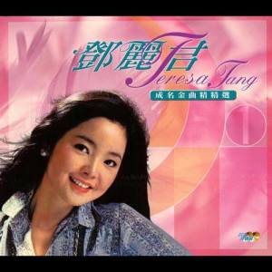 Dengarkan lagu Yin Wei Wo Ai Ni nyanyian 邓丽君 dengan lirik