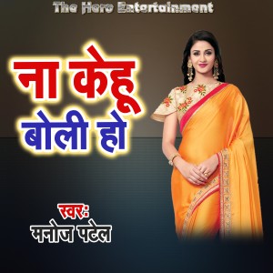 Listen to Na Kehu Boli Ho song with lyrics from Manoj Patel