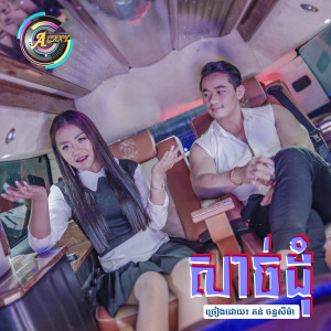 ดาวน์โหลดและฟังเพลง សាច់ដុំ พร้อมเนื้อเพลงจาก តន់ ចន្ទសីម៉ា