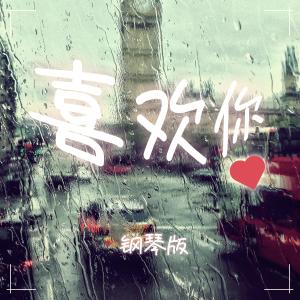 ดาวน์โหลดและฟังเพลง 喜欢你 (钢琴版) พร้อมเนื้อเพลงจาก JESSE T