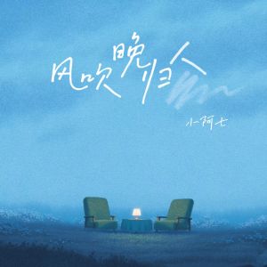 Album 风吹晚归人 from 小阿七