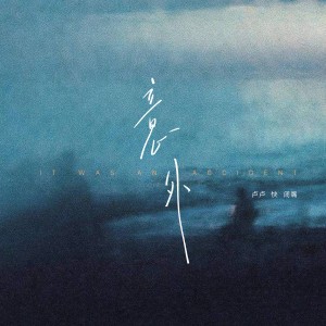 Listen to 意外（氛围版） (完整版) song with lyrics from 卢卢快闭嘴