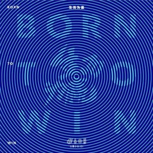 ดาวน์โหลดและฟังเพลง 生而为赢 (伴奏) พร้อมเนื้อเพลงจาก Rocket Girls 101