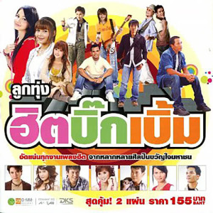 ดาวน์โหลดและฟังเพลง คนบ้านเดียวกัน พร้อมเนื้อเพลงจาก ไผ่ พงศธร