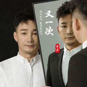 Dengarkan lagu 又一次 (伴奏) nyanyian 黄勇 dengan lirik