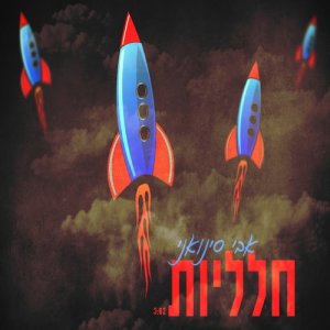 אבי סינואני的專輯חלליות