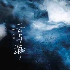 ดาวน์โหลดและฟังเพลง 云与海 พร้อมเนื้อเพลงจาก 周玥