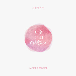 Listen to 너는 나의 사랑이다 song with lyrics from 모란