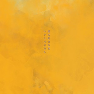 收聽Hekuto Pascal的Kimi No Sukinairo歌詞歌曲