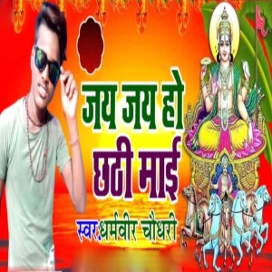 Listen to Jay Jay Ho Chhathi Mai song with lyrics from Dharmveer Chaudhary