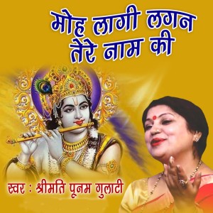 Listen to Mohe Lagi Lagan Tere Naam Ki song with lyrics from Poonam Gulati