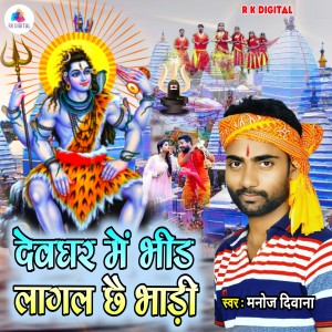 Listen to Devghar Me Bhir Lagal Che Bhari song with lyrics from Manoj Deewana