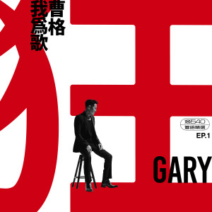 Album 我为歌狂 EP.1 滚石40 粤语精选 oleh Gary Chaw