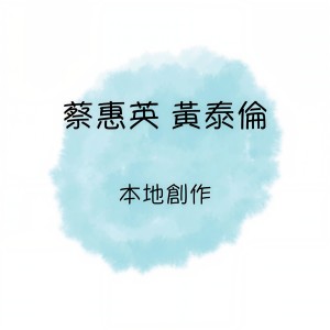 收聽蔡惠英的凝望歌詞歌曲