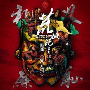 Listen to 猢弄狲 song with lyrics from 徐誉滕