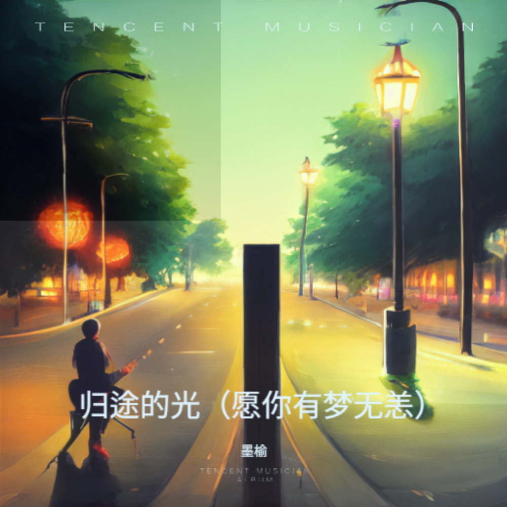 愿你有梦无恙 (完整版)