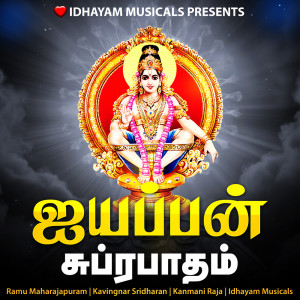 ดาวน์โหลดและฟังเพลง Ayyappan Suprabatham พร้อมเนื้อเพลงจาก IDHAYAM MUSICALS