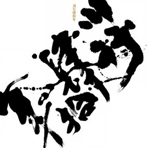 收聽川子的英雄 (完整版)歌詞歌曲