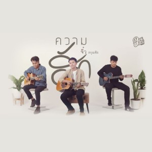 ความฮัก [Reproduced 2020] - Single