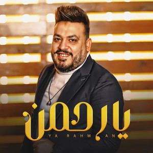 Listen to يارحمن song with lyrics from محمد سلطان