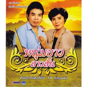 พิมพ์ใจ เพชรพลาญชัย的專輯หนุ่มยาว สาวสั้น