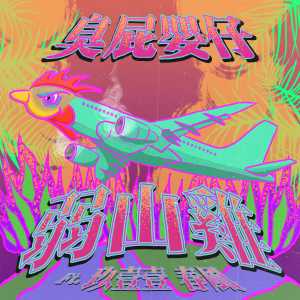 收听臭屁婴仔的弱山鸡 (feat. 玖壹壹 春风)歌词歌曲