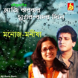 收聽Manisha Murali Nair的Aji Jhoro Jhoro歌詞歌曲