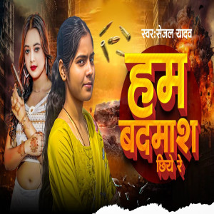收听Sejal Yadav的Ham Badmash Chhiye Re歌词歌曲