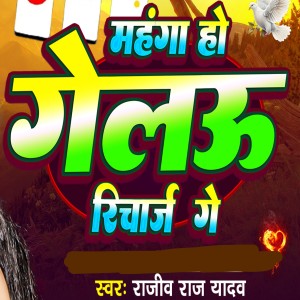 Listen to Mahnga Holau Recharge Ge song with lyrics from Rajiv Raj Yadav