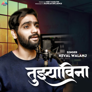 Listen to Tujhyavina song with lyrics from Keval Walanj
