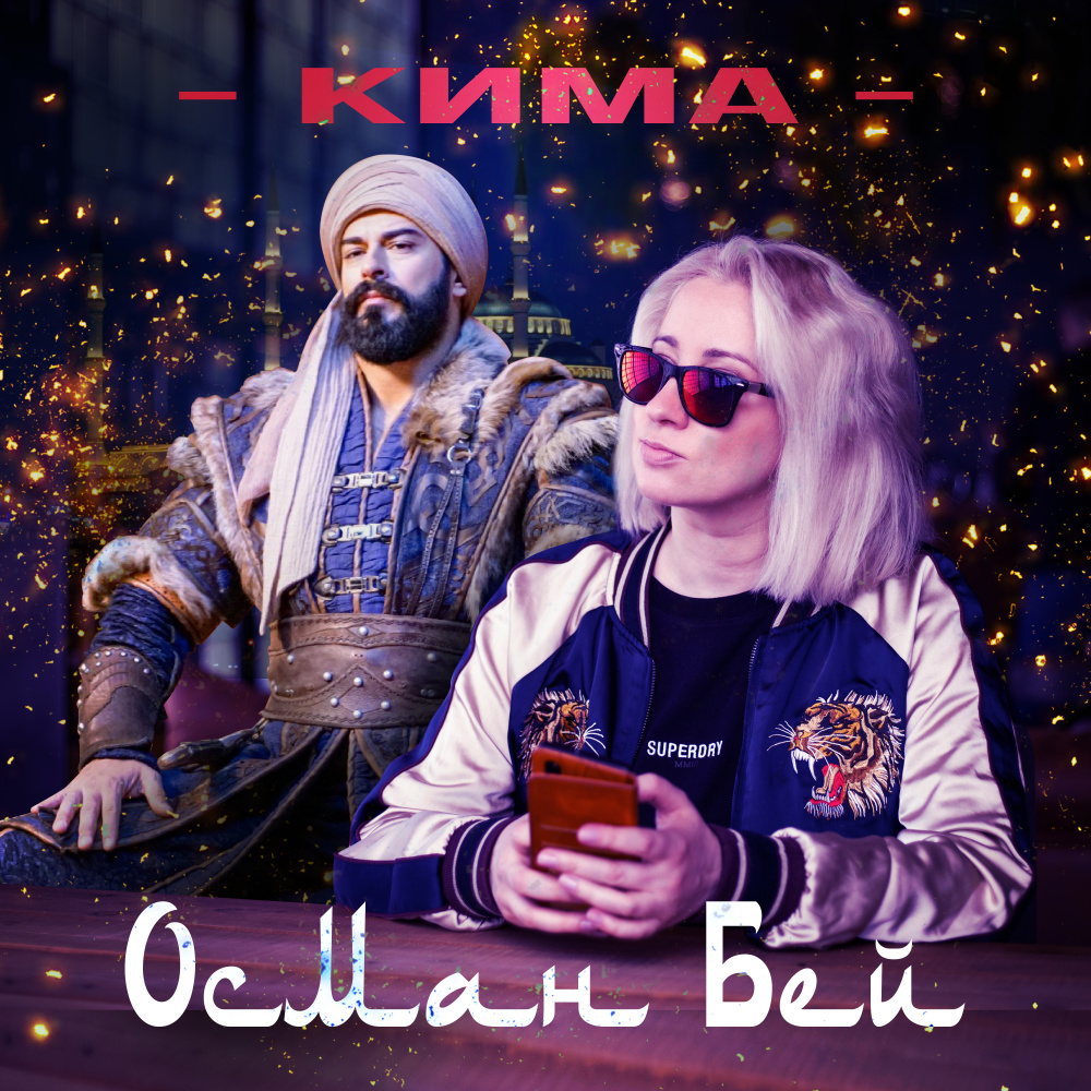 Осман Бей (Clean version)