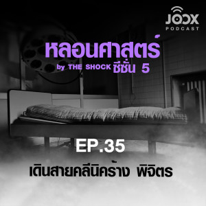 ดาวน์โหลดและฟังเพลง EP.35/1 เดินสายคลีนิคร้าง พิจิตร พร้อมเนื้อเพลงจาก หลอนศาสตร์